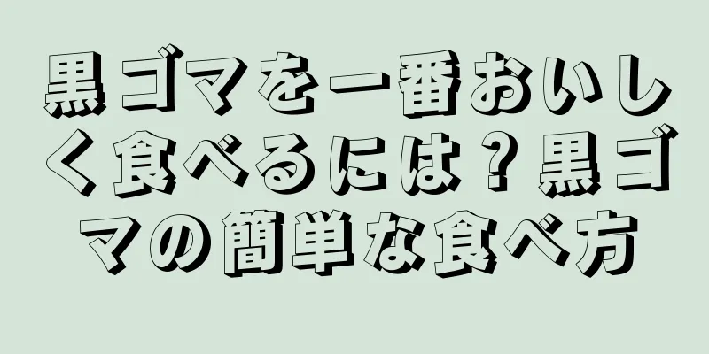 黒ゴマを一番おいしく食べるには？黒ゴマの簡単な食べ方
