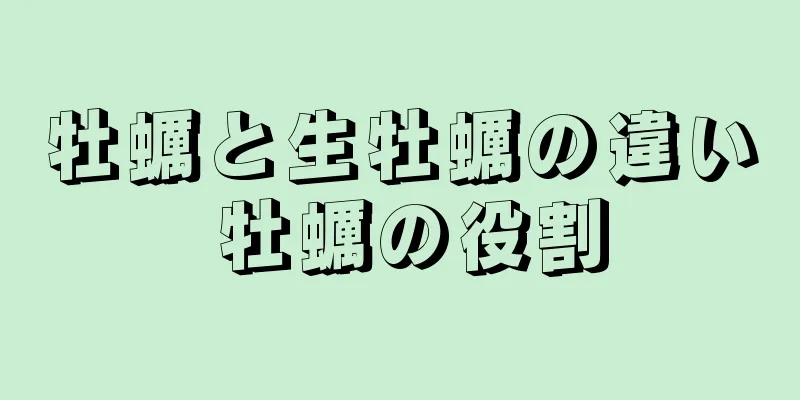 牡蠣と生牡蠣の違い 牡蠣の役割