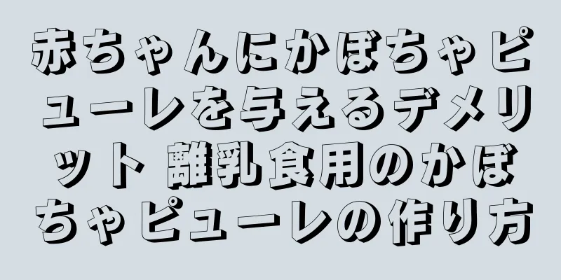 赤ちゃんにかぼちゃピューレを与えるデメリット 離乳食用のかぼちゃピューレの作り方