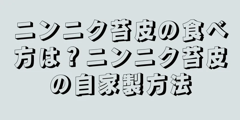ニンニク苔皮の食べ方は？ニンニク苔皮の自家製方法