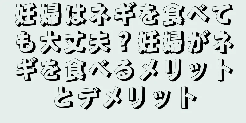 妊婦はネギを食べても大丈夫？妊婦がネギを食べるメリットとデメリット