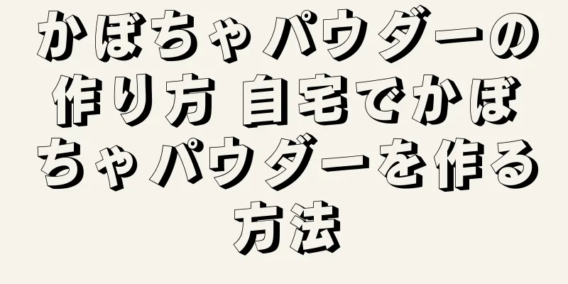 かぼちゃパウダーの作り方 自宅でかぼちゃパウダーを作る方法