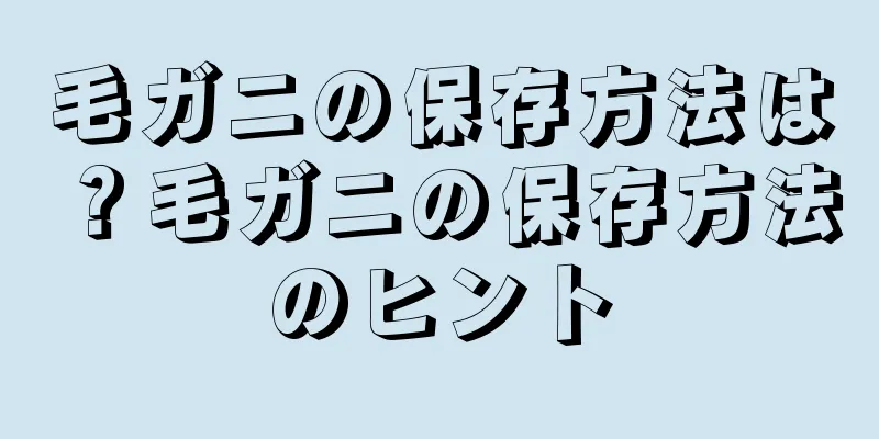 毛ガニの保存方法は？毛ガニの保存方法のヒント