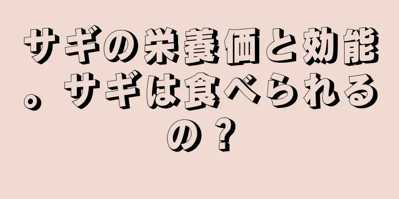サギの栄養価と効能。サギは食べられるの？