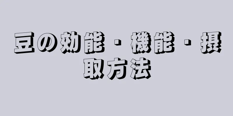 豆の効能・機能・摂取方法