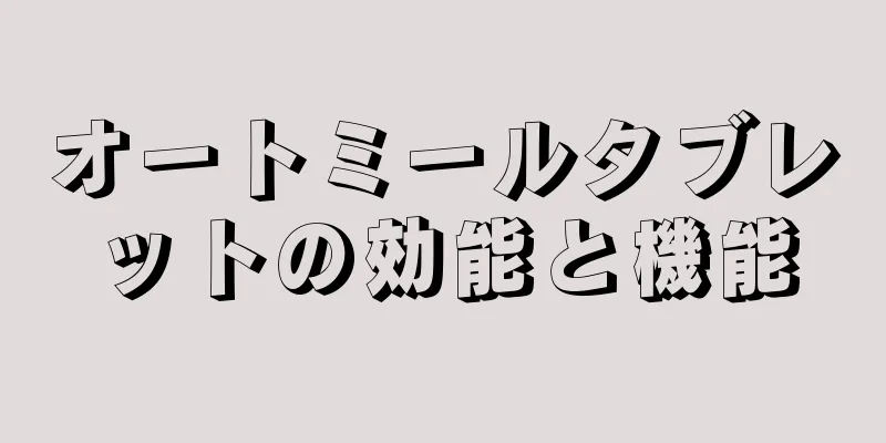 オートミールタブレットの効能と機能