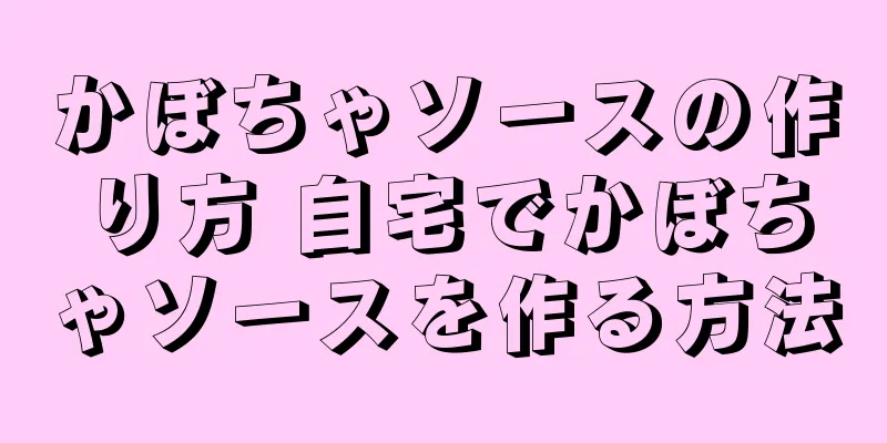 かぼちゃソースの作り方 自宅でかぼちゃソースを作る方法