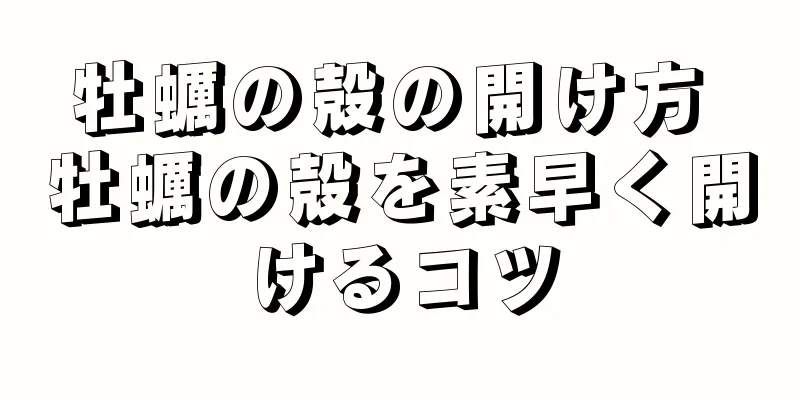 牡蠣の殻の開け方 牡蠣の殻を素早く開けるコツ