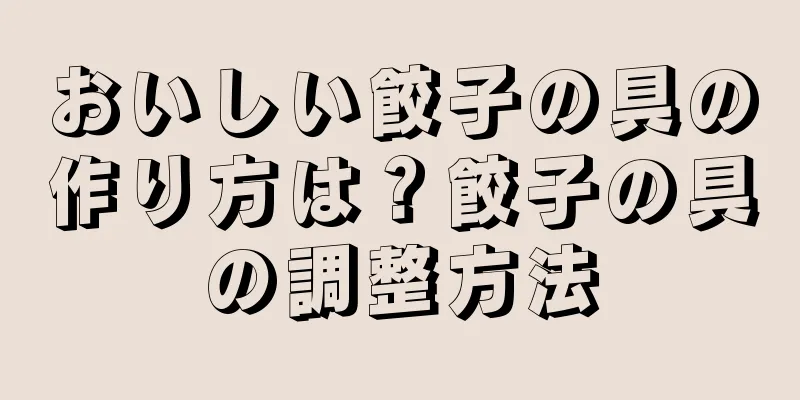 おいしい餃子の具の作り方は？餃子の具の調整方法