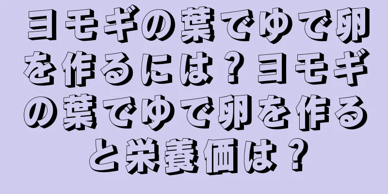 ヨモギの葉でゆで卵を作るには？ヨモギの葉でゆで卵を作ると栄養価は？