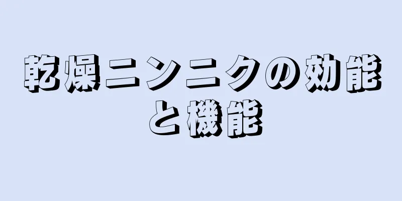 乾燥ニンニクの効能と機能
