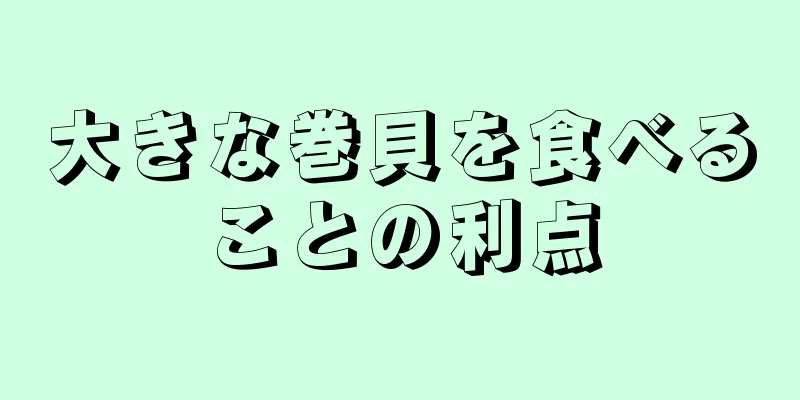 大きな巻貝を食べることの利点