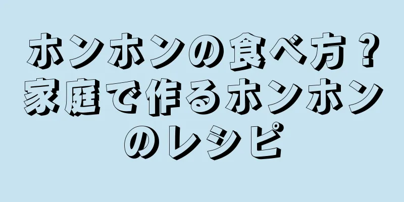 ホンホンの食べ方？家庭で作るホンホンのレシピ