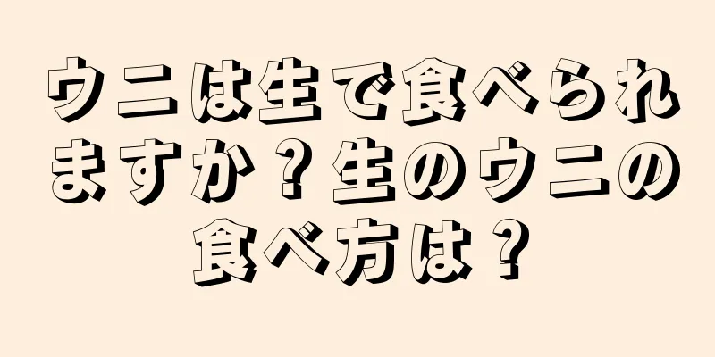 ウニは生で食べられますか？生のウニの食べ方は？