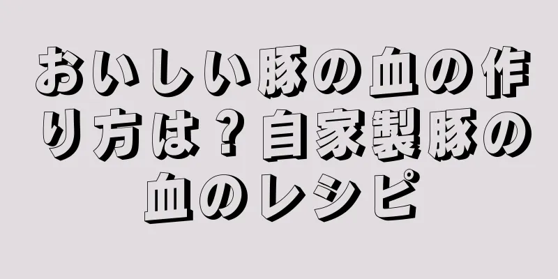おいしい豚の血の作り方は？自家製豚の血のレシピ