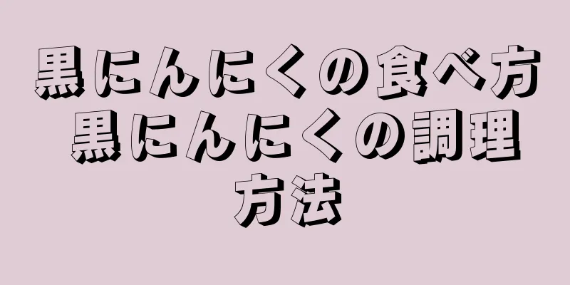 黒にんにくの食べ方 黒にんにくの調理方法