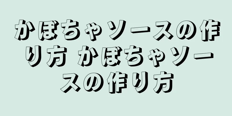 かぼちゃソースの作り方 かぼちゃソースの作り方