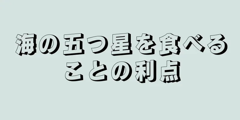 海の五つ星を食べることの利点