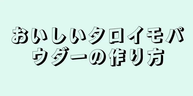 おいしいタロイモパウダーの作り方