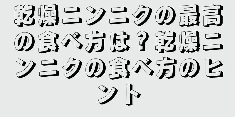 乾燥ニンニクの最高の食べ方は？乾燥ニンニクの食べ方のヒント