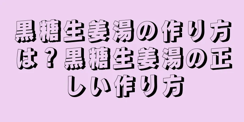 黒糖生姜湯の作り方は？黒糖生姜湯の正しい作り方