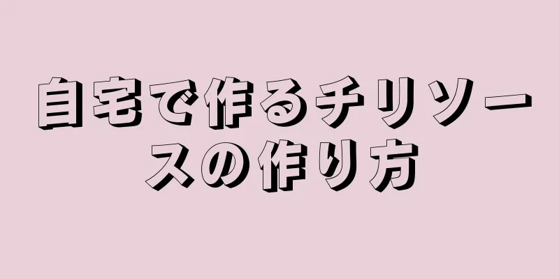 自宅で作るチリソースの作り方