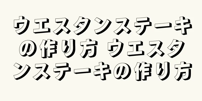 ウエスタンステーキの作り方 ウエスタンステーキの作り方
