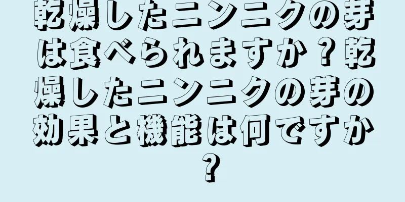 乾燥したニンニクの芽は食べられますか？乾燥したニンニクの芽の効果と機能は何ですか？