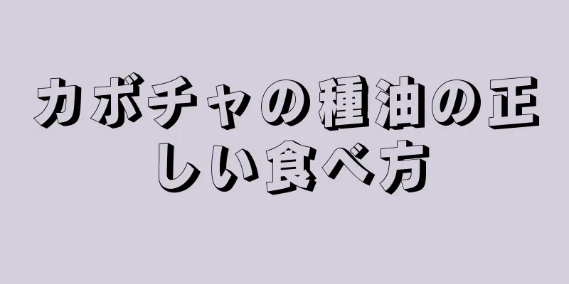 カボチャの種油の正しい食べ方