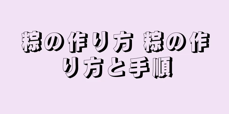 粽の作り方 粽の作り方と手順