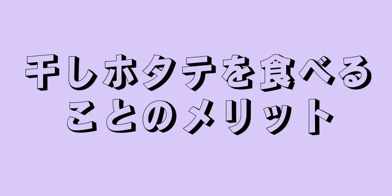 干しホタテを食べることのメリット