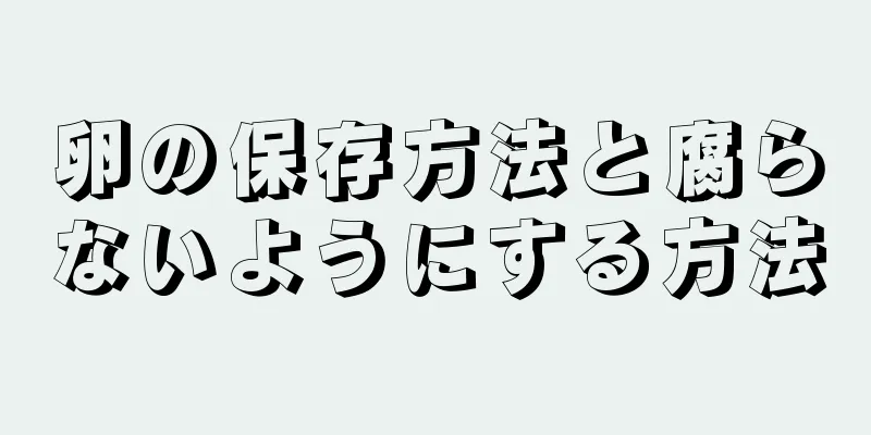 卵の保存方法と腐らないようにする方法