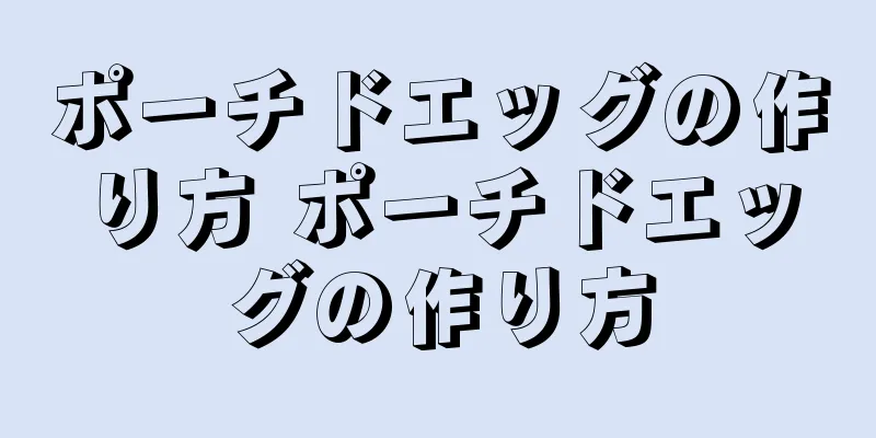 ポーチドエッグの作り方 ポーチドエッグの作り方