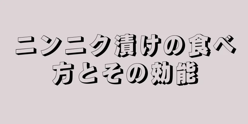 ニンニク漬けの食べ方とその効能