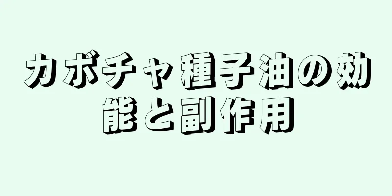 カボチャ種子油の効能と副作用