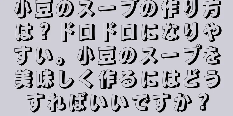 小豆のスープの作り方は？ドロドロになりやすい。小豆のスープを美味しく作るにはどうすればいいですか？