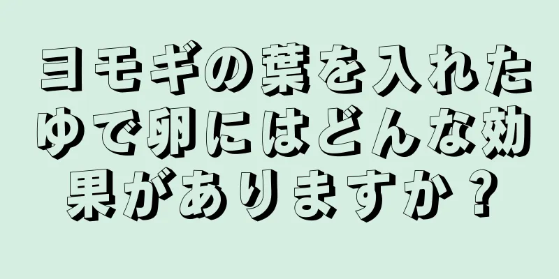 ヨモギの葉を入れたゆで卵にはどんな効果がありますか？