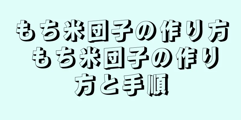 もち米団子の作り方 もち米団子の作り方と手順