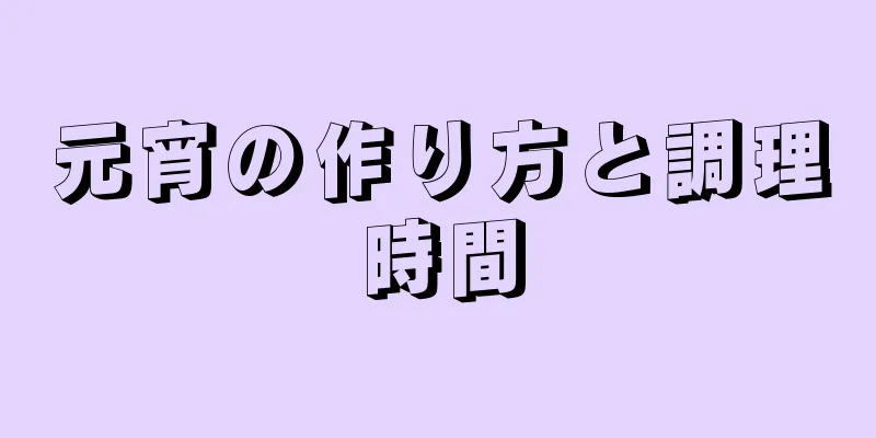 元宵の作り方と調理時間