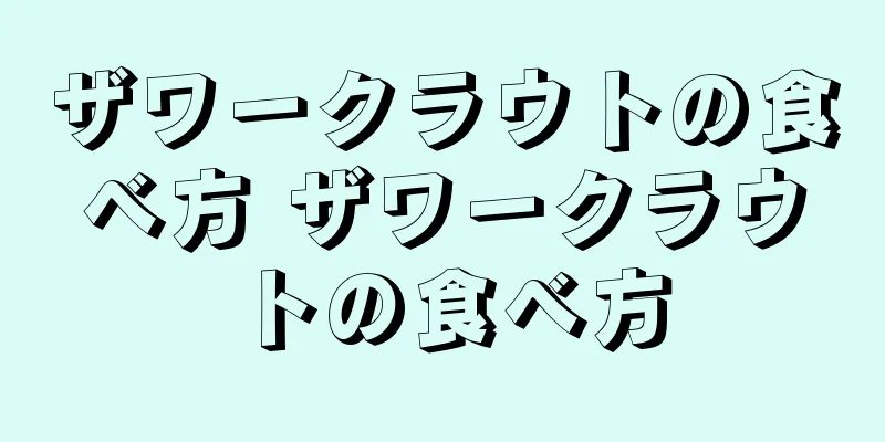 ザワークラウトの食べ方 ザワークラウトの食べ方