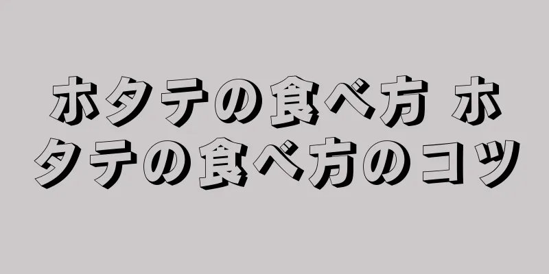 ホタテの食べ方 ホタテの食べ方のコツ