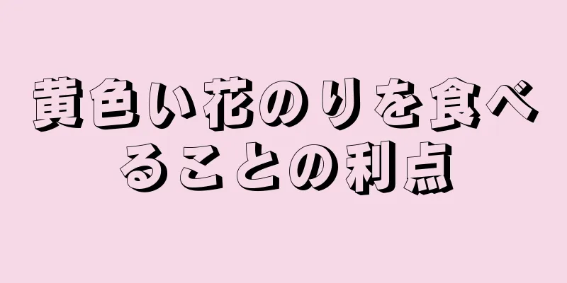 黄色い花のりを食べることの利点