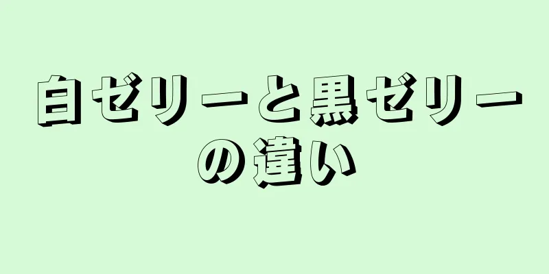 白ゼリーと黒ゼリーの違い