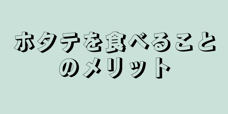 ホタテを食べることのメリット