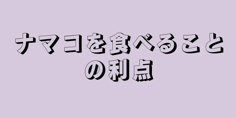 ナマコを食べることの利点