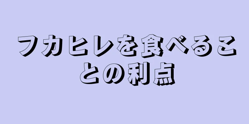 フカヒレを食べることの利点