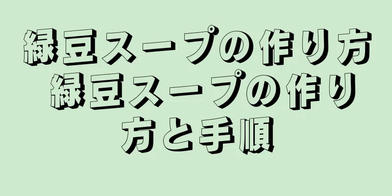 緑豆スープの作り方 緑豆スープの作り方と手順
