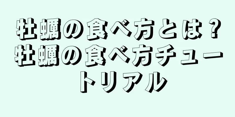 牡蠣の食べ方とは？牡蠣の食べ方チュートリアル