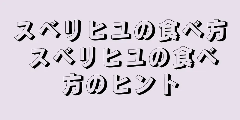スベリヒユの食べ方 スベリヒユの食べ方のヒント