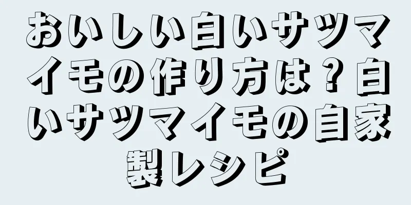おいしい白いサツマイモの作り方は？白いサツマイモの自家製レシピ